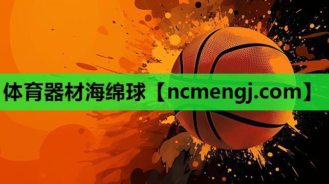 体育器材海绵球