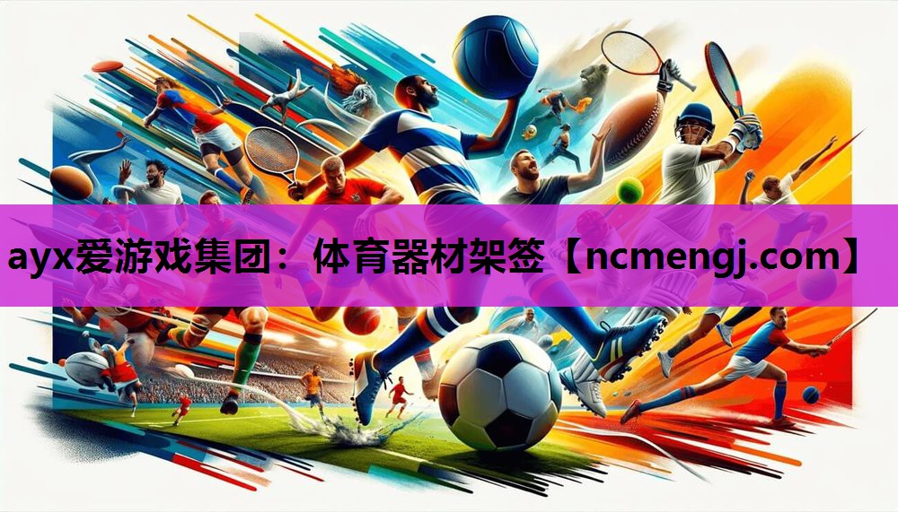 ayx爱游戏集团：体育器材架签