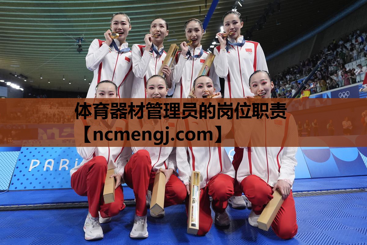 体育器材管理员的岗位职责