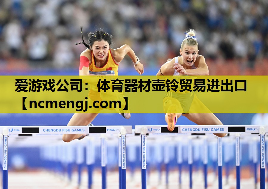 爱游戏公司：体育器材壶铃贸易进出口