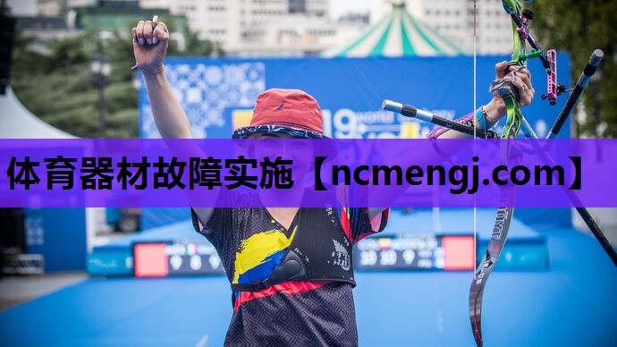 体育器材故障实施