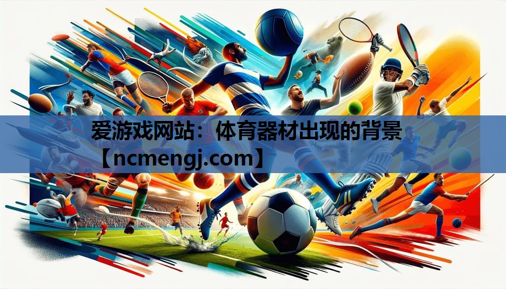爱游戏网站：体育器材出现的背景
