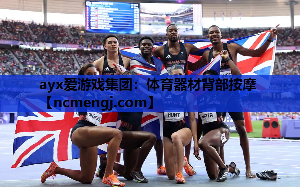 ayx爱游戏集团：体育器材背部按摩