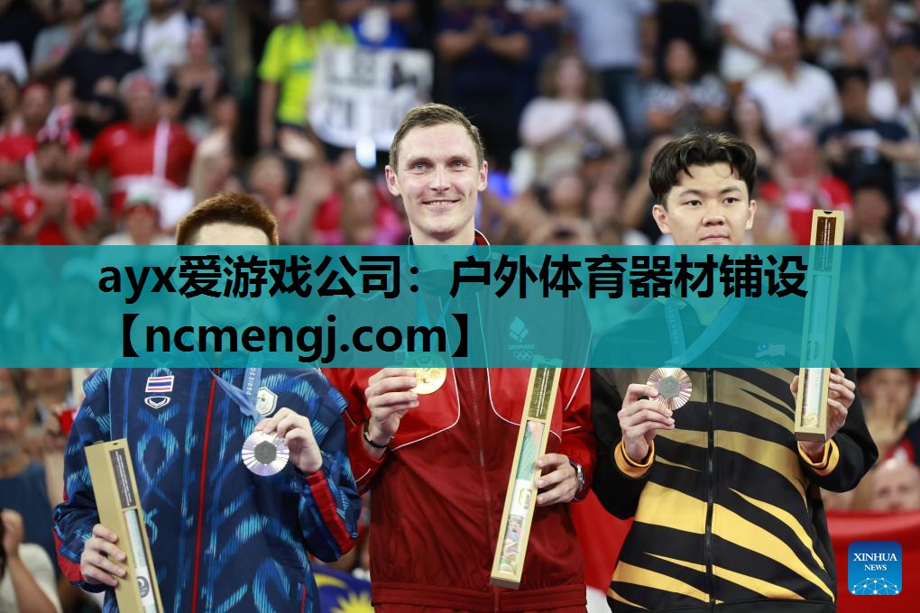 ayx爱游戏公司：户外体育器材铺设