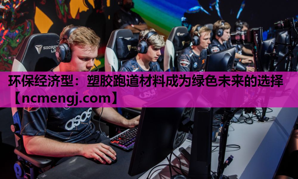 环保经济型：塑胶跑道材料成为绿色未来的选择