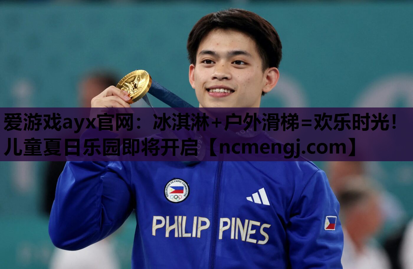 爱游戏ayx官网：冰淇淋+户外滑梯=欢乐时光！儿童夏日乐园即将开启