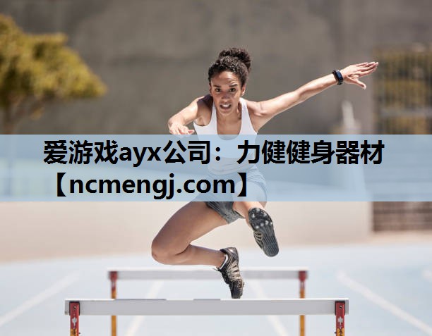 爱游戏ayx公司：力健健身器材