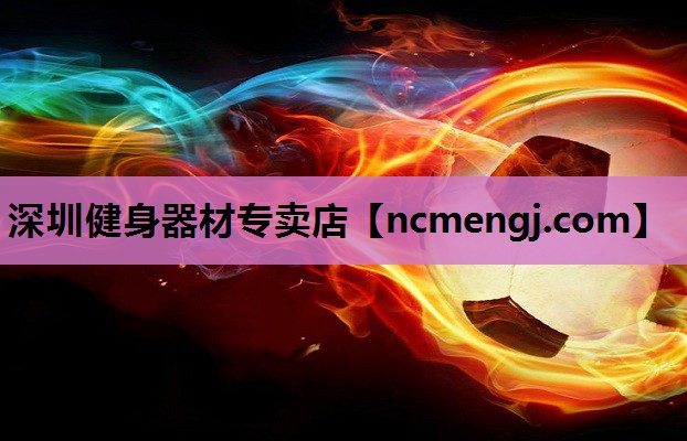 深圳健身器材专卖店