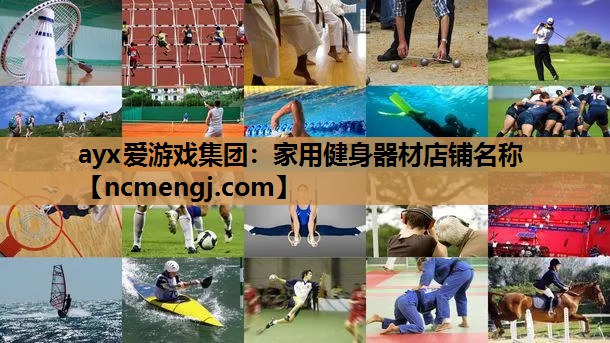 ayx爱游戏集团：家用健身器材店铺名称