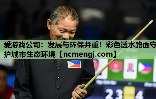 爱游戏公司：发展与环保并重！彩色透水路面守护城市生态环境
