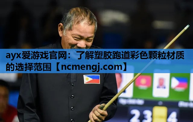 ayx爱游戏官网：了解塑胶跑道彩色颗粒材质的选择范围