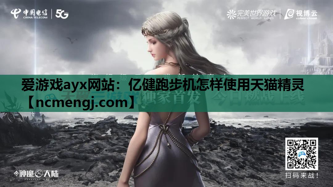 爱游戏ayx网站：亿健跑步机怎样使用天猫精灵