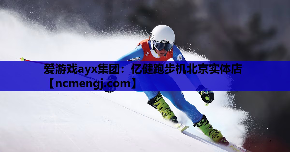 爱游戏ayx集团：亿健跑步机北京实体店