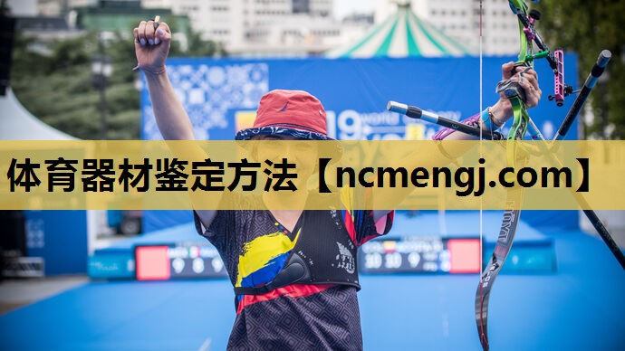 体育器材鉴定方法