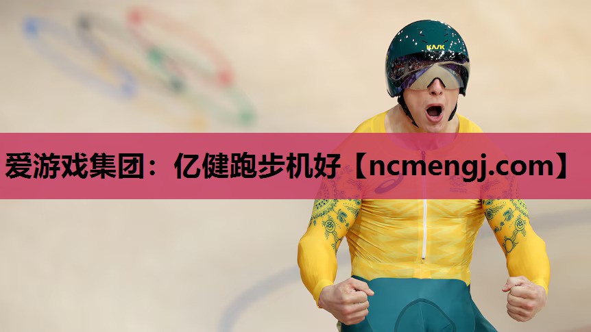 爱游戏集团：亿健跑步机好
