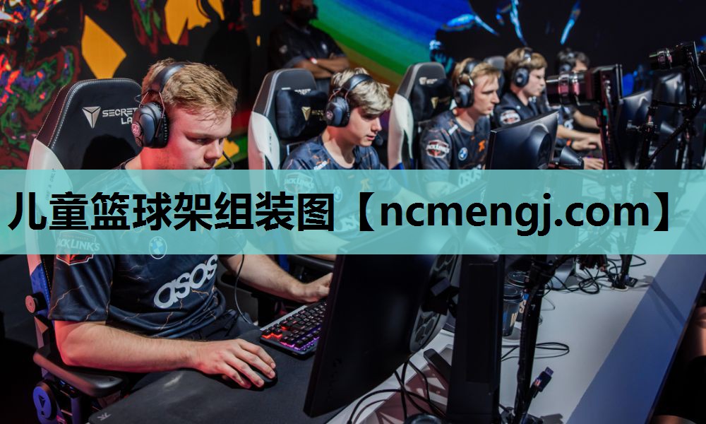 儿童篮球架组装图