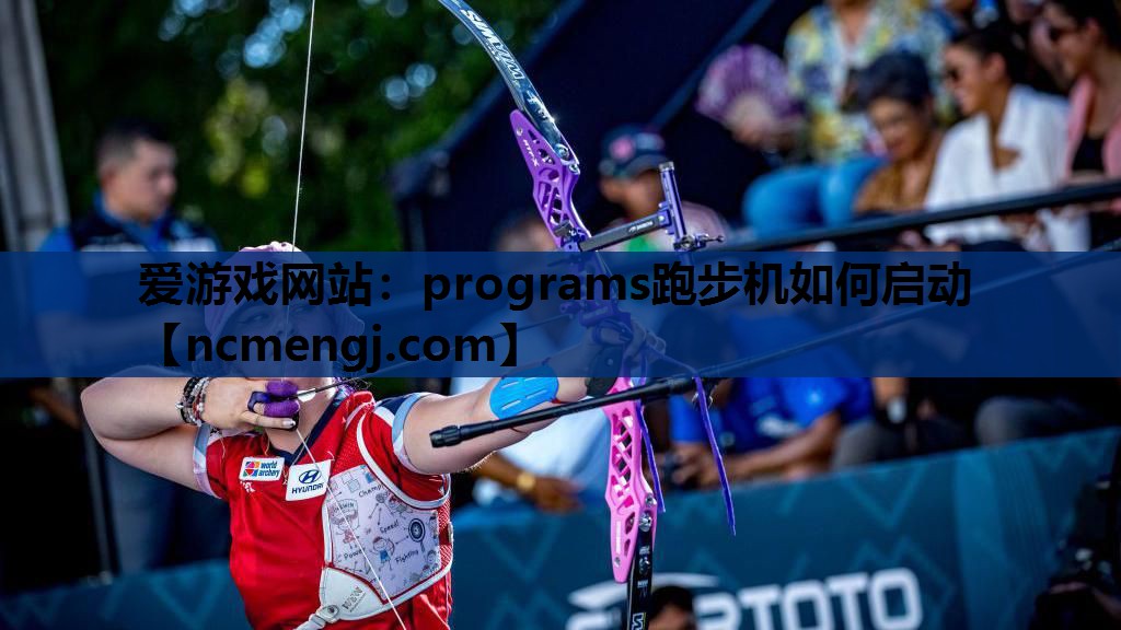 爱游戏网站：programs跑步机如何启动