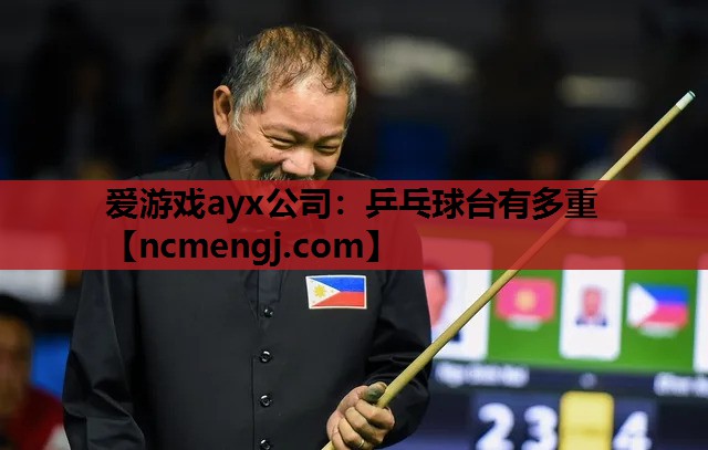 爱游戏ayx公司：乒乓球台有多重