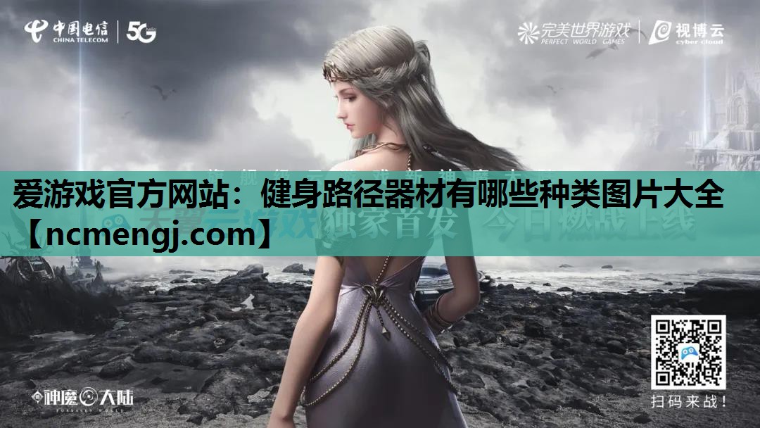 爱游戏官方网站：健身路径器材有哪些种类图片大全
