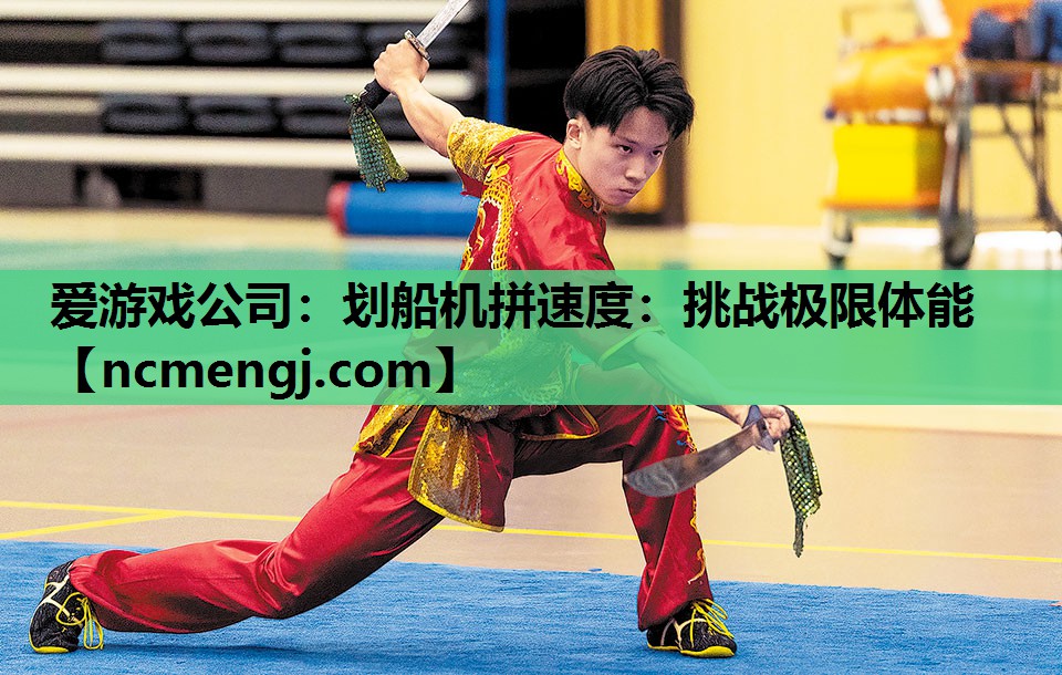 爱游戏公司：划船机拼速度：挑战极限体能