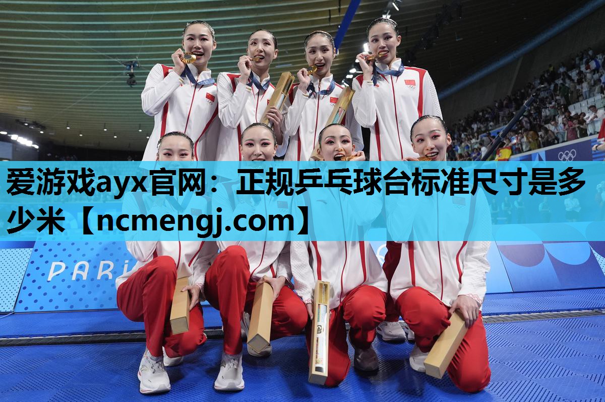 爱游戏ayx官网：正规乒乓球台标准尺寸是多少米