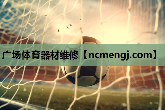 广场体育器材维修