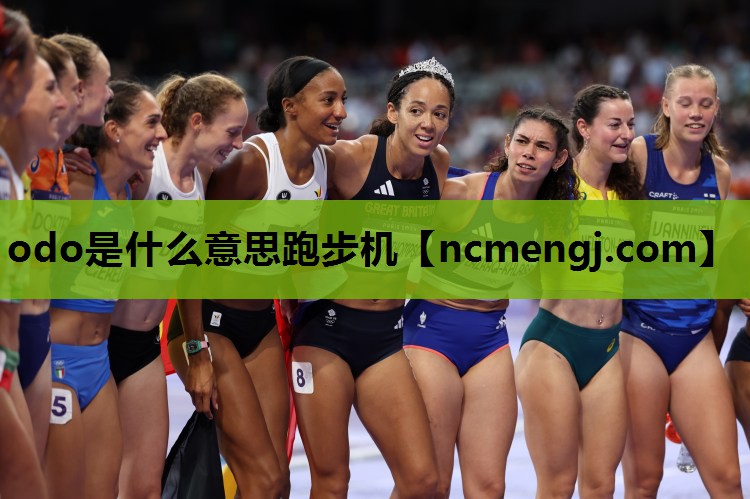 odo是什么意思跑步机