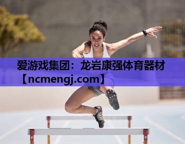 爱游戏集团：龙岩康强体育器材