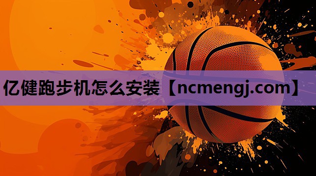 亿健跑步机怎么安装