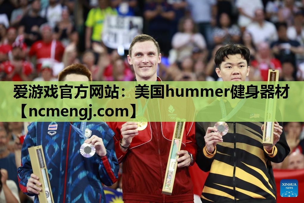 爱游戏官方网站：美国hummer健身器材