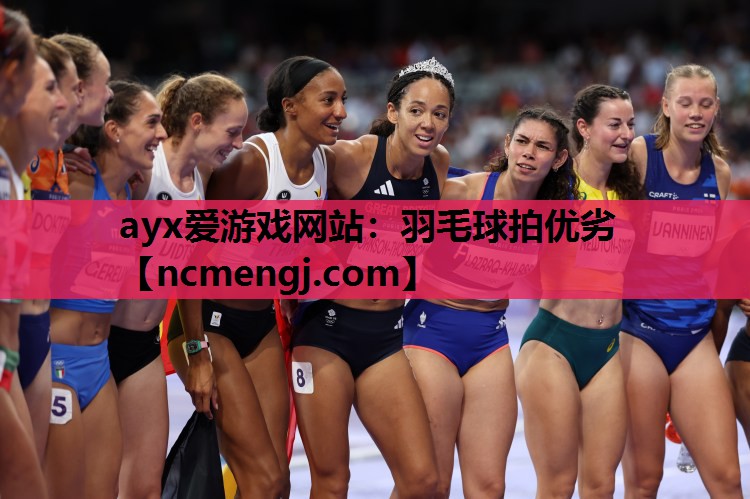 ayx爱游戏网站：羽毛球拍优劣