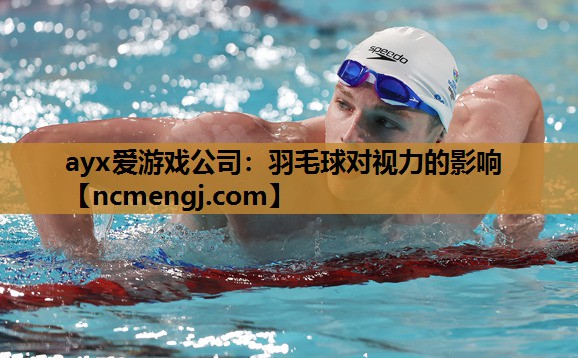 ayx爱游戏公司：羽毛球对视力的影响