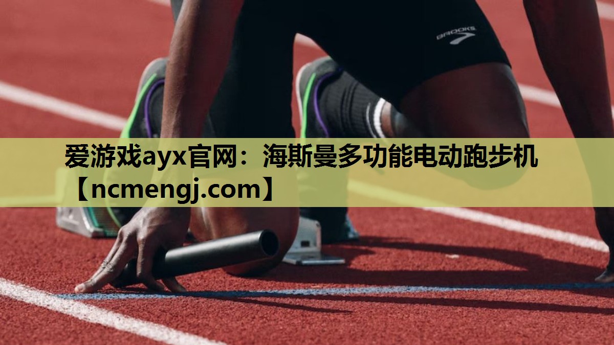 爱游戏ayx官网：海斯曼多功能电动跑步机