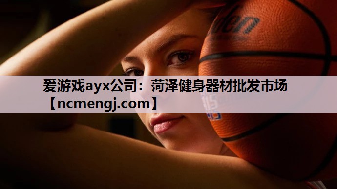 爱游戏ayx公司：菏泽健身器材批发市场