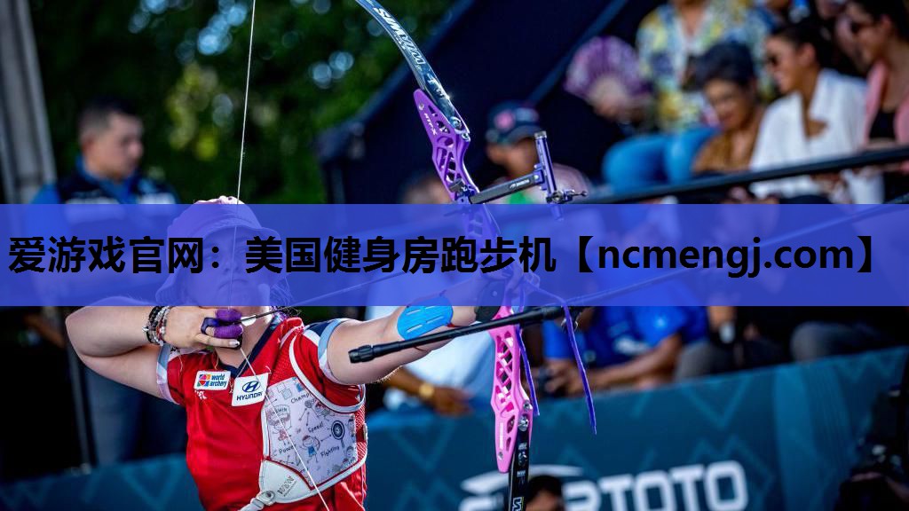 爱游戏官网：美国健身房跑步机