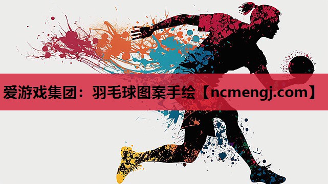 爱游戏集团：羽毛球图案手绘