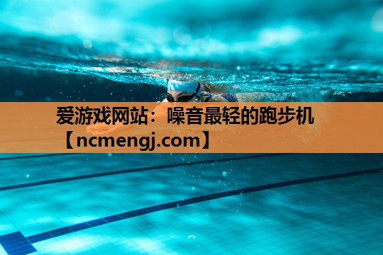 爱游戏网站：噪音最轻的跑步机