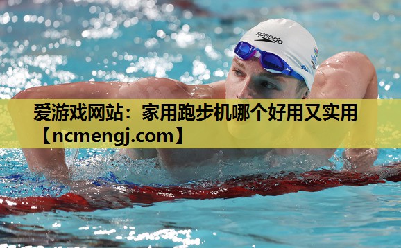 爱游戏网站：家用跑步机哪个好用又实用