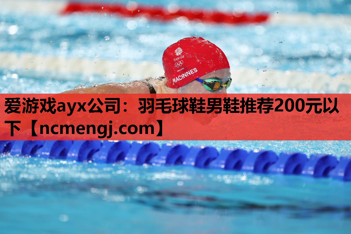 爱游戏ayx公司：羽毛球鞋男鞋推荐200元以下