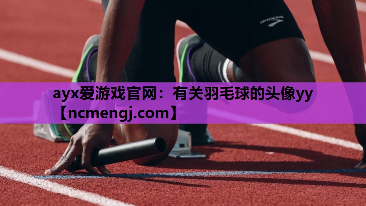 ayx爱游戏官网：有关羽毛球的头像yy