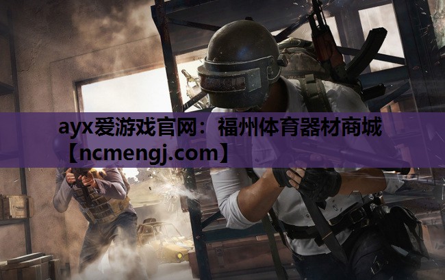ayx爱游戏官网：福州体育器材商城