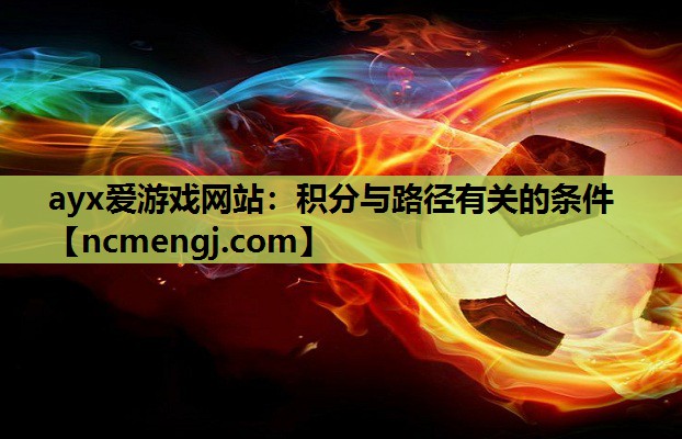 ayx爱游戏网站：积分与路径有关的条件