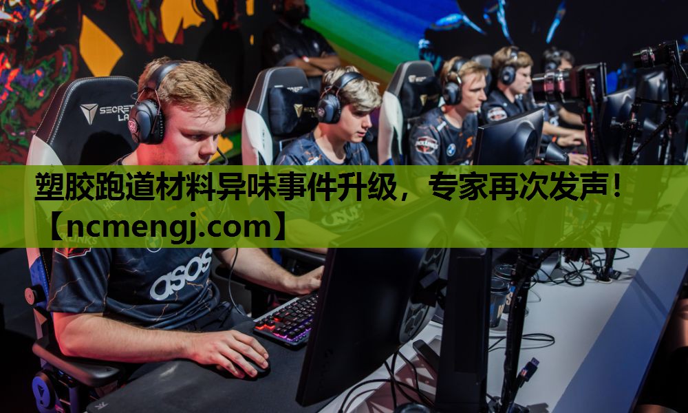 塑胶跑道材料异味事件升级，专家再次发声！