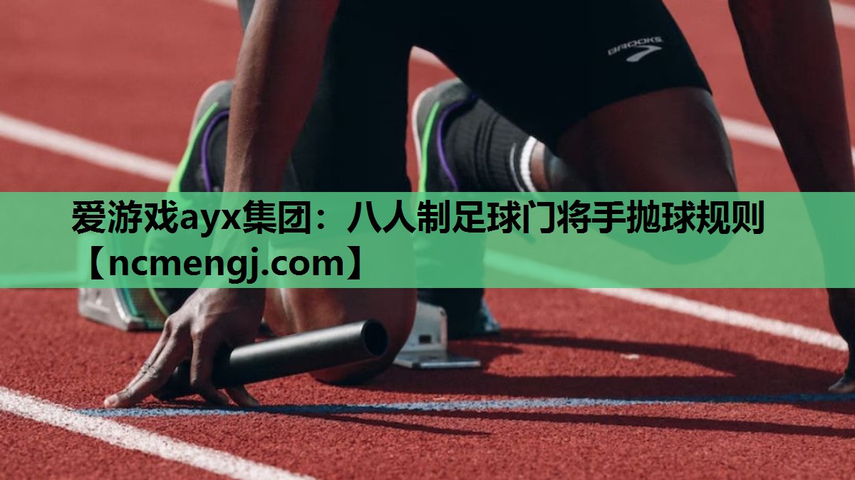 爱游戏ayx集团：八人制足球门将手抛球规则