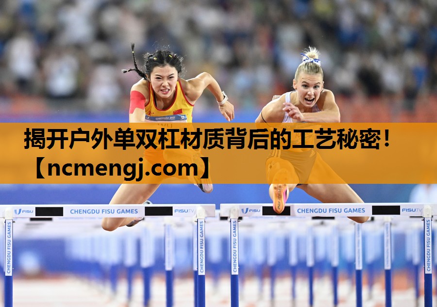 揭开户外单双杠材质背后的工艺秘密！