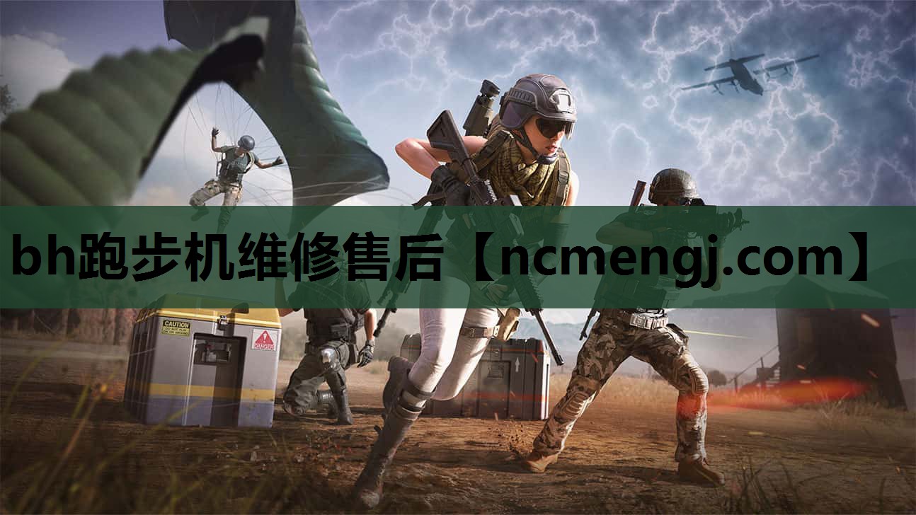 bh跑步机维修售后
