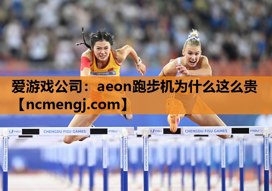 爱游戏公司：aeon跑步机为什么这么贵