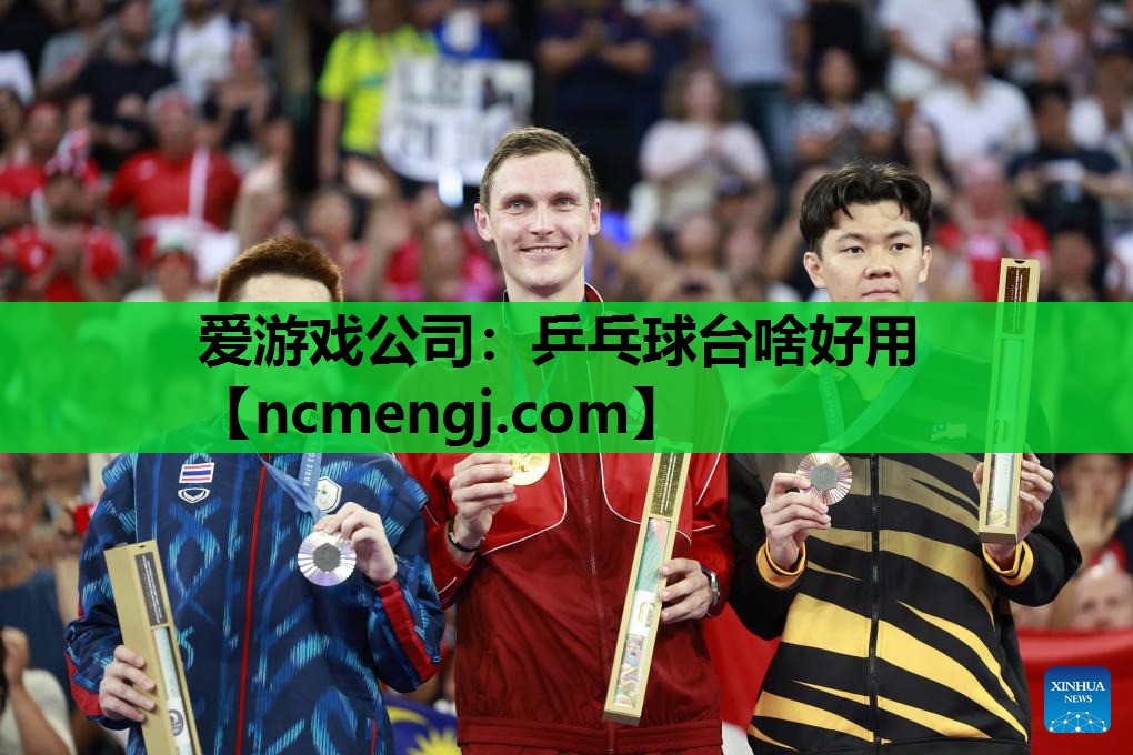 爱游戏公司：乒乓球台啥好用