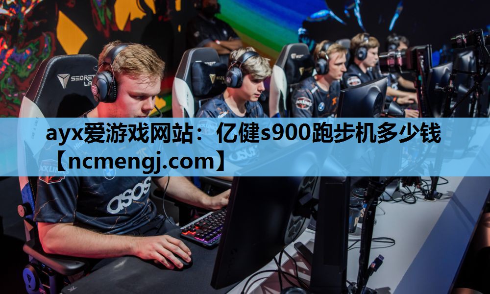 ayx爱游戏网站：亿健s900跑步机多少钱