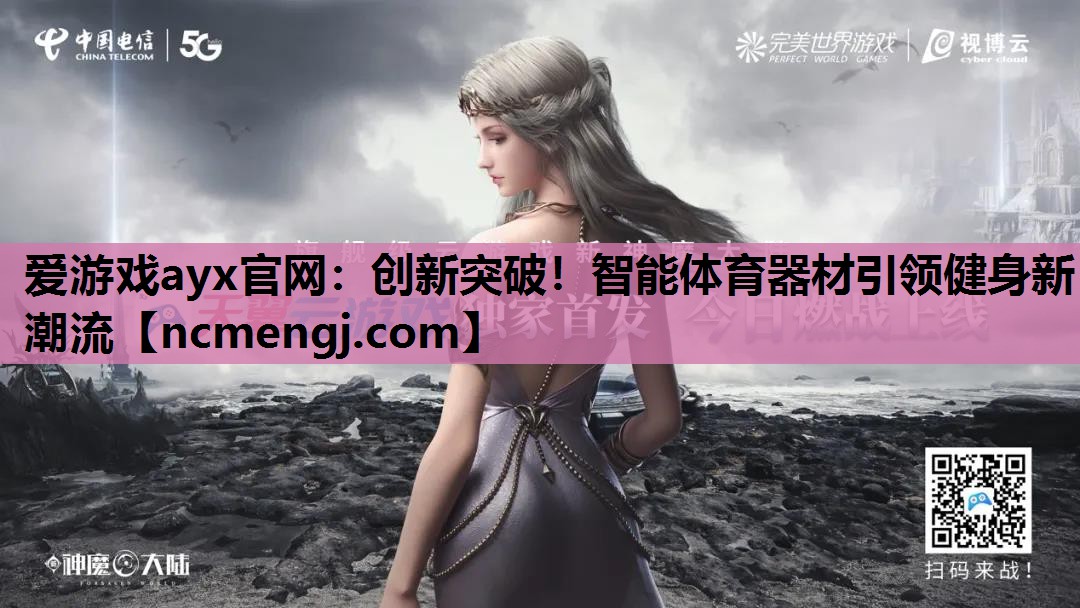 爱游戏ayx官网：创新突破！智能体育器材引领健身新潮流
